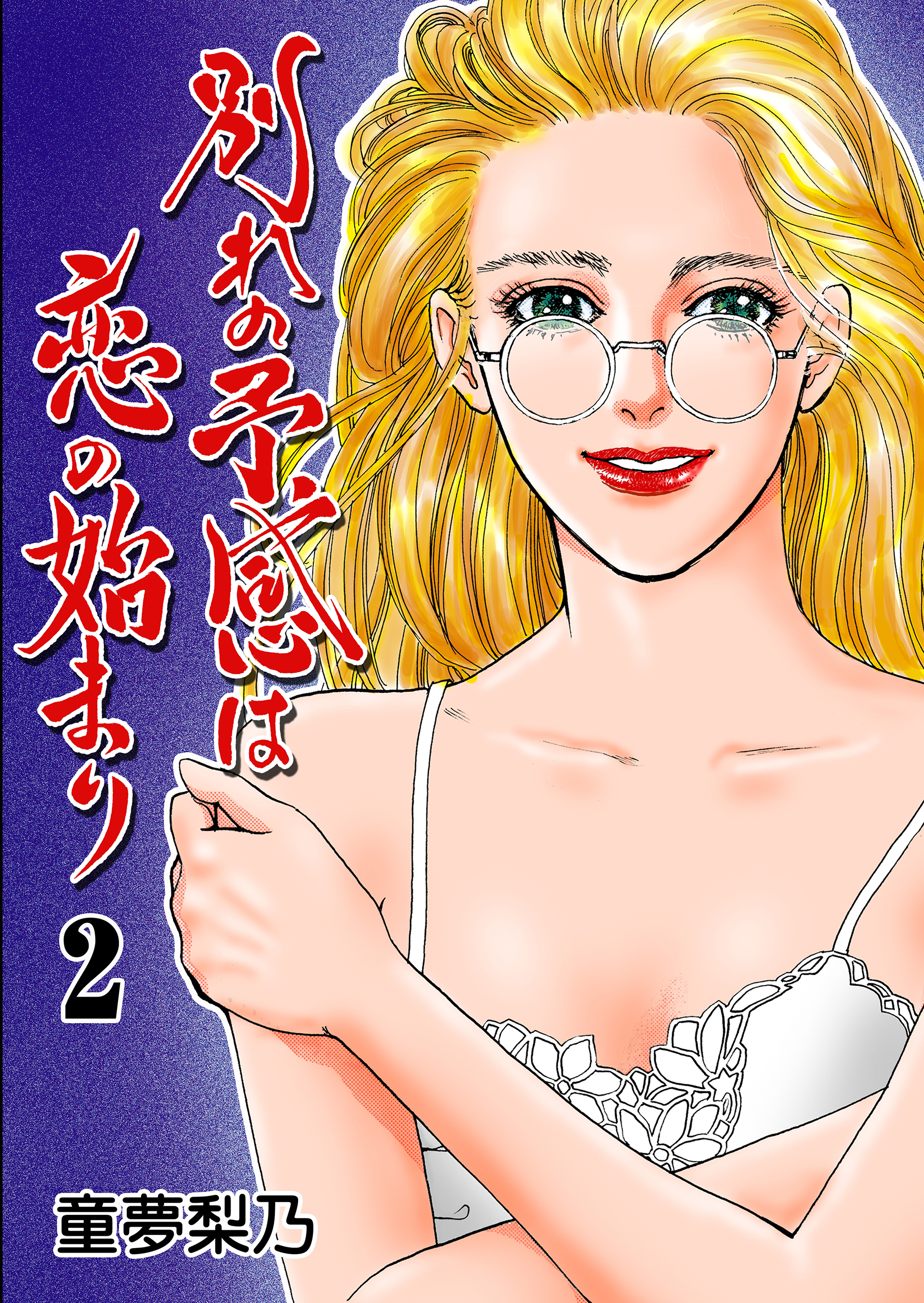 別れの予感は恋の始まり　2