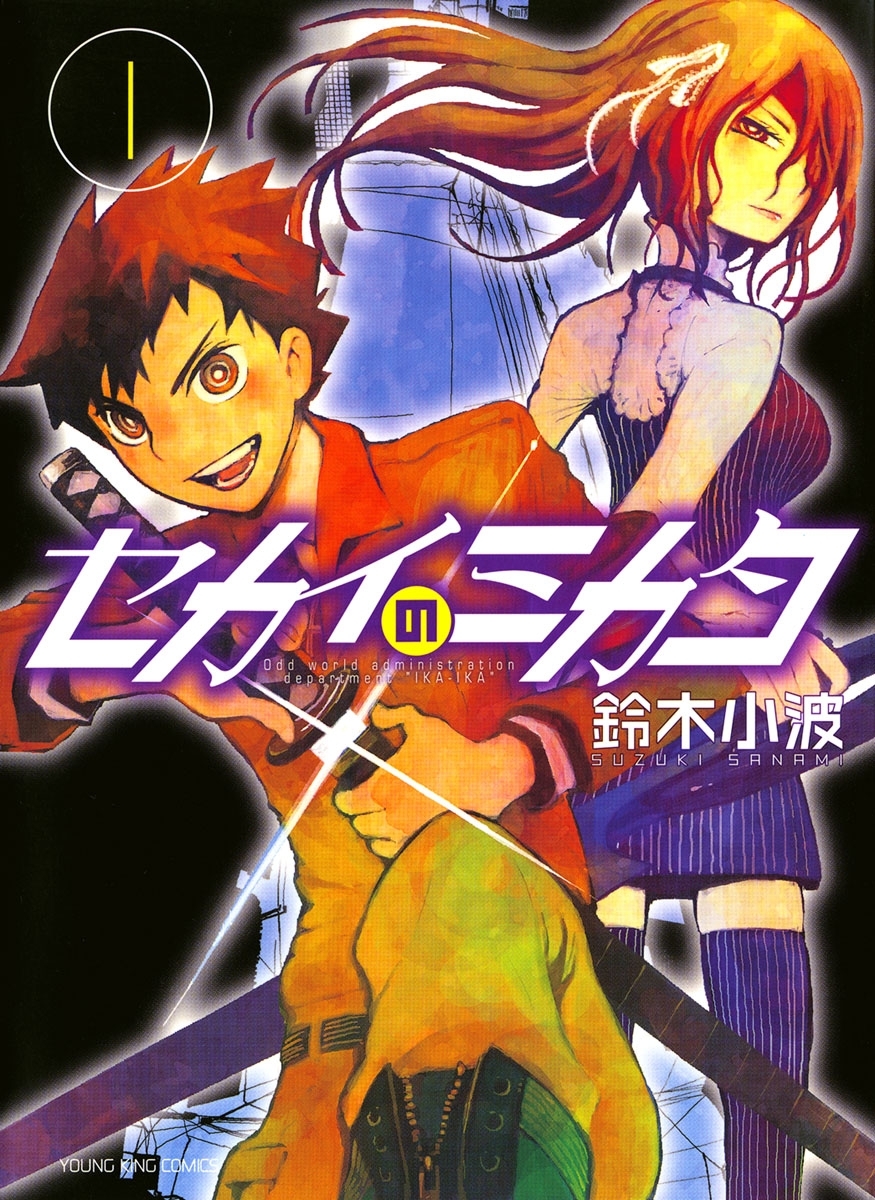 セカイのミカタ １ 無料 試し読みなら Amebaマンガ 旧 読書のお時間です