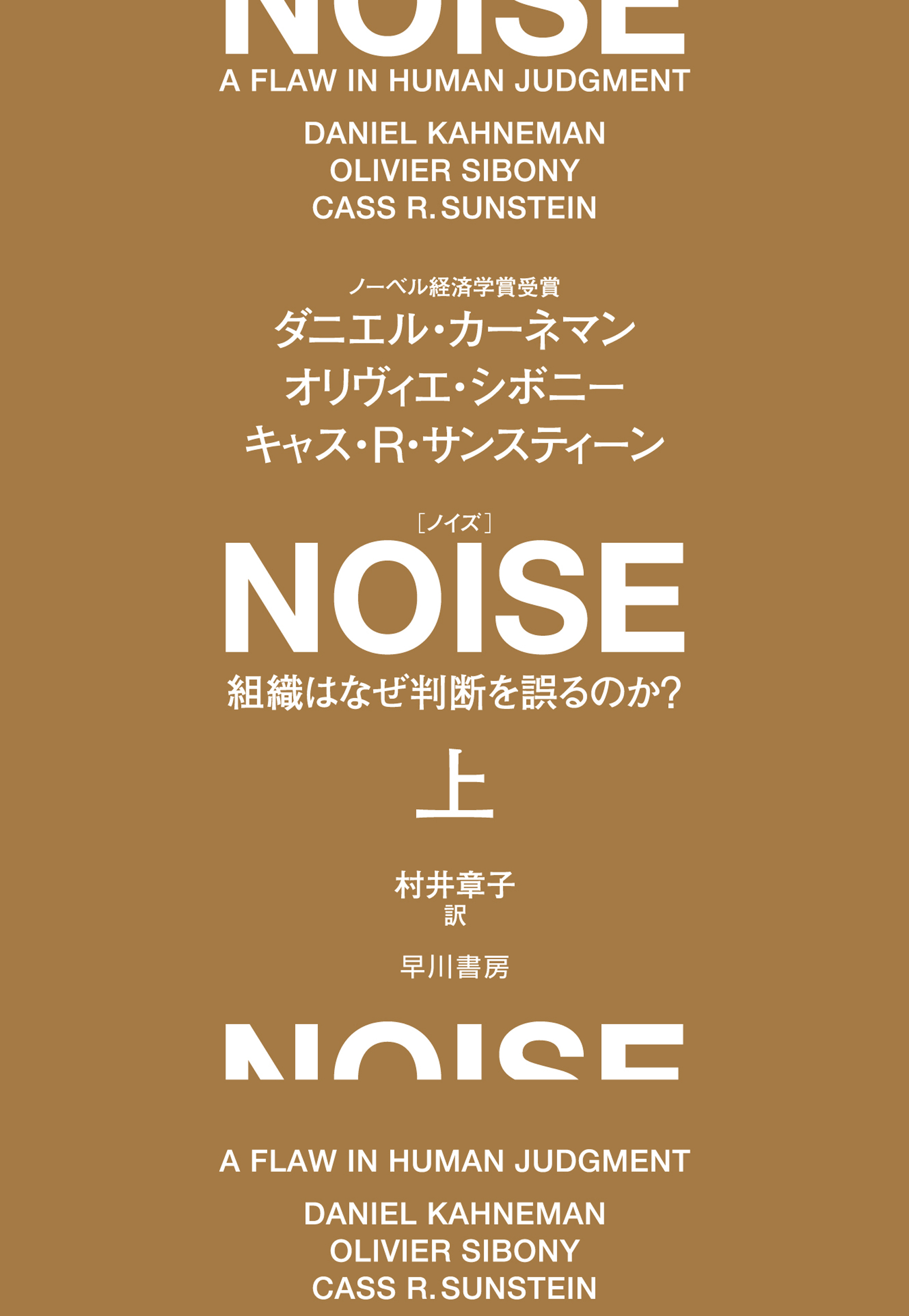 ＮＯＩＳＥ　上　組織はなぜ判断を誤るのか？