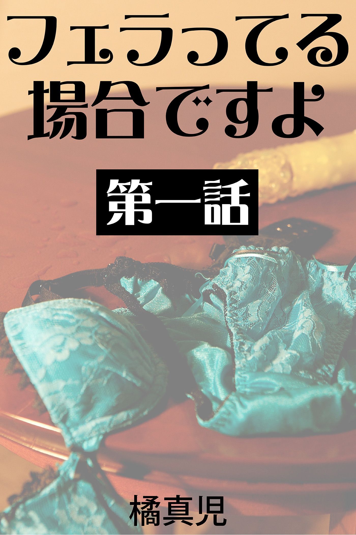 フェラってる場合ですよ　第一話　深夜のおしゃぶり