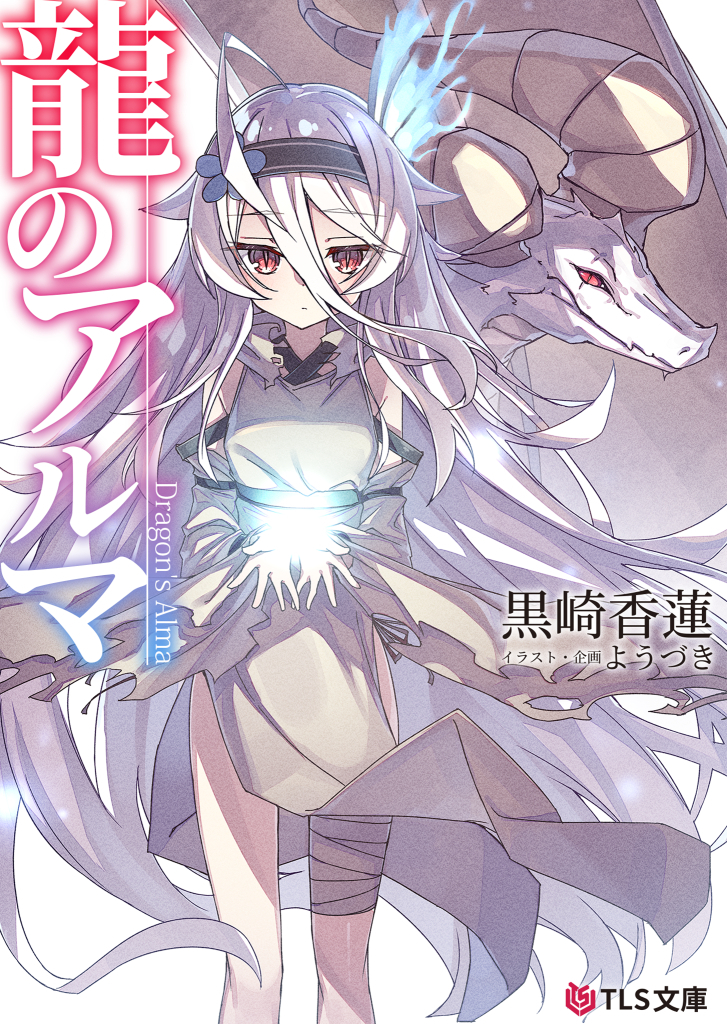 龍のアルマ