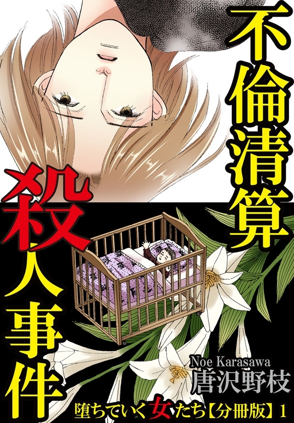 【期間限定　無料お試し版　閲覧期限2026年6月11日】堕ちていく女たち【分冊版】1 不倫清算殺人事件