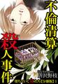 【期間限定 無料お試し版 閲覧期限2026年6月11日】堕ちていく女たち【分冊版】1 不倫清算殺人事件