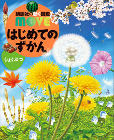 はじめてのずかん しょくぶつ