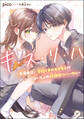 キ・ス・リ・ハ ~共演者は、学校イチのモテ男子!? ないしょの放課後リハーサル~