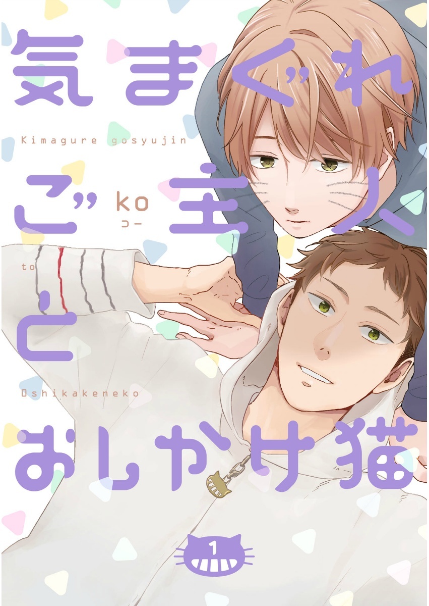 気まぐれご主人とおしかけ猫 1【単話売】