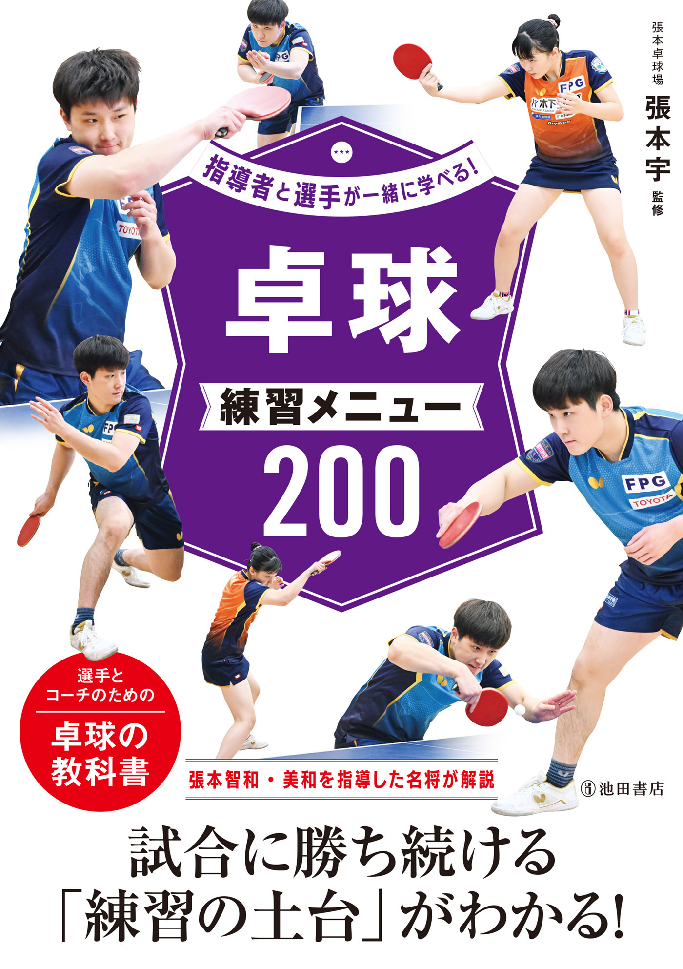 指導者と選手が一緒に学べる！ 卓球練習メニュー200（池田書店）
