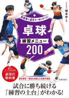 指導者と選手が一緒に学べる! 卓球練習メニュー200(池田書店)
