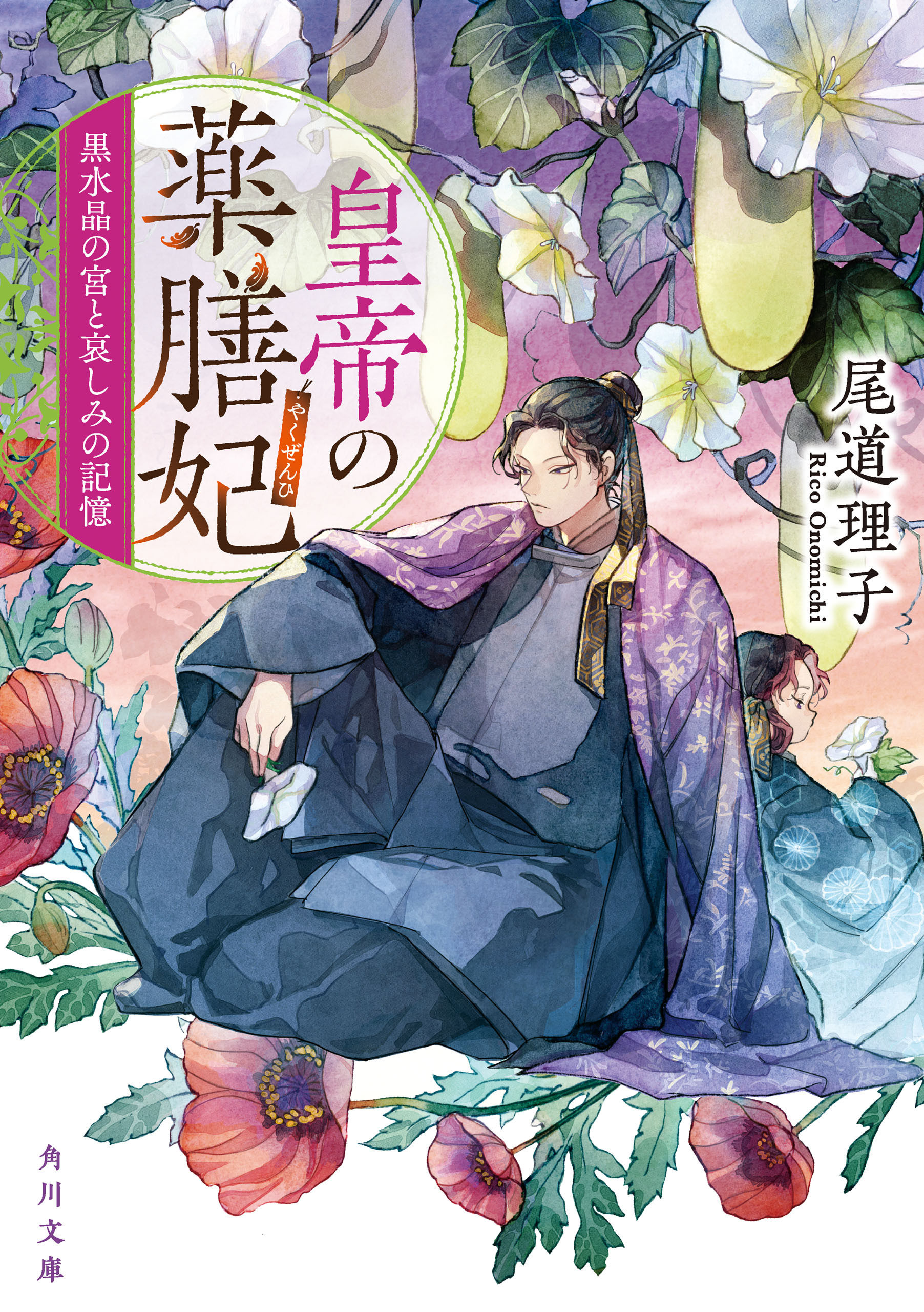 皇帝の薬膳妃