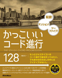 かっこいいコード進行128