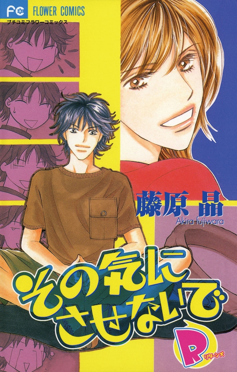 その気にさせないでＲ