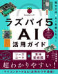 ラズパイ5 AI活用ガイド 電子工作×AIを楽しもう!