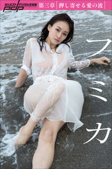 フミカ 第三章 押し寄せる愛の波