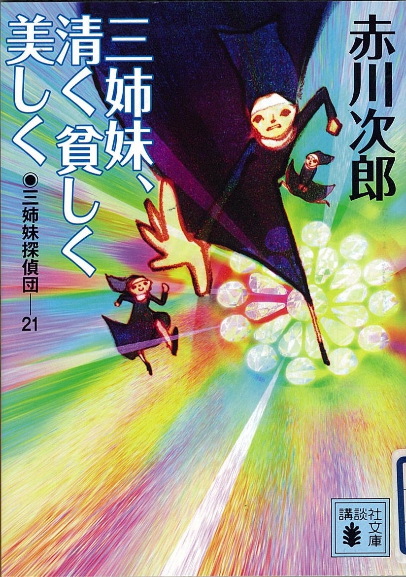 三姉妹探偵団(21)　三姉妹、清く貧しく美しく