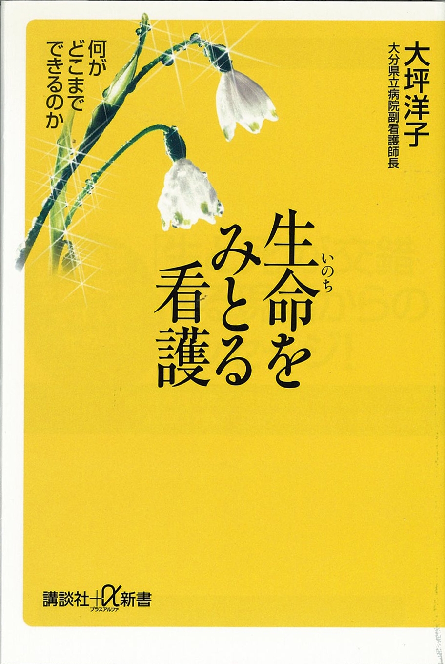 生命をみとる看護　何がどこまでできるのか