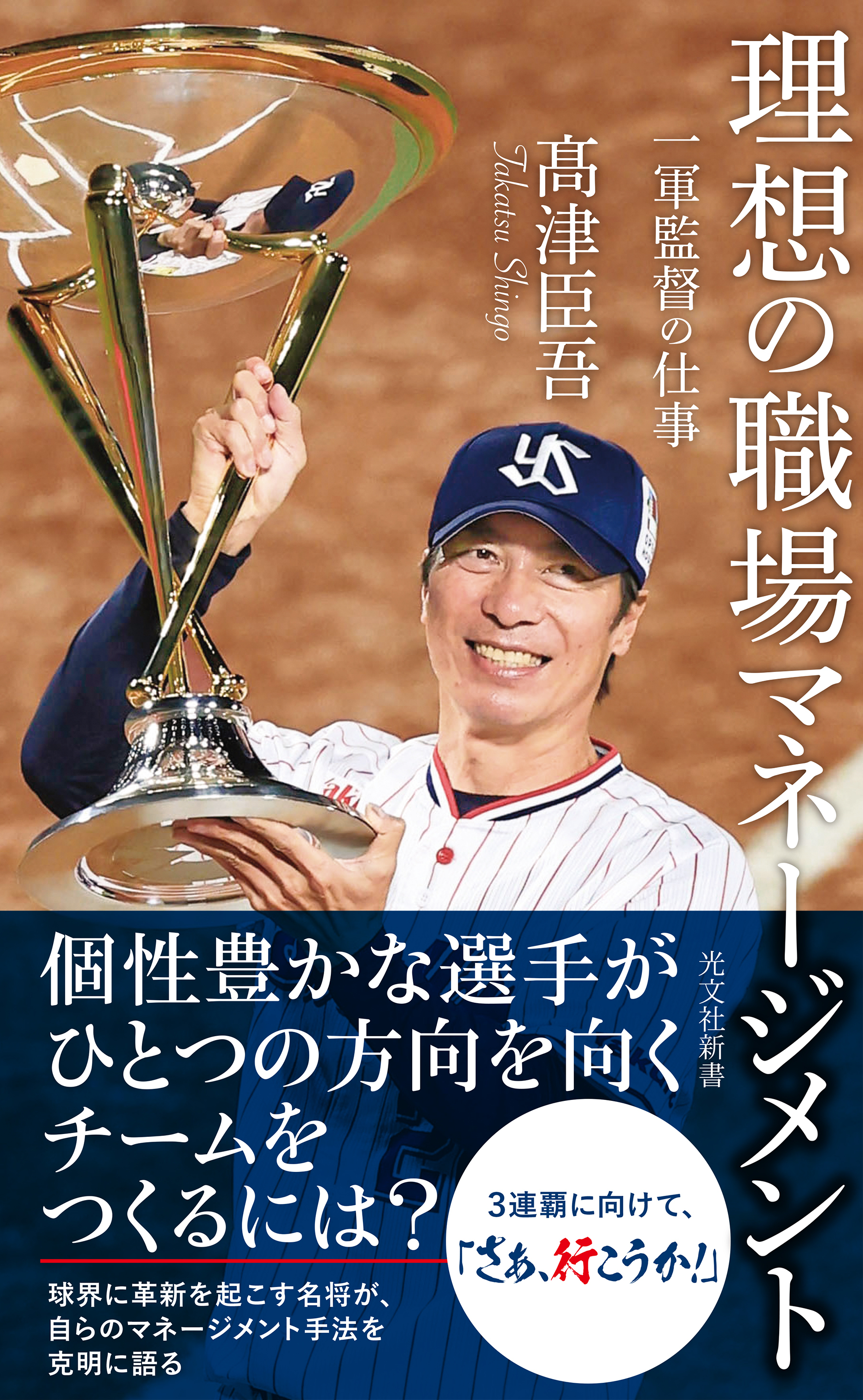 理想の職場マネージメント～一軍監督の仕事～