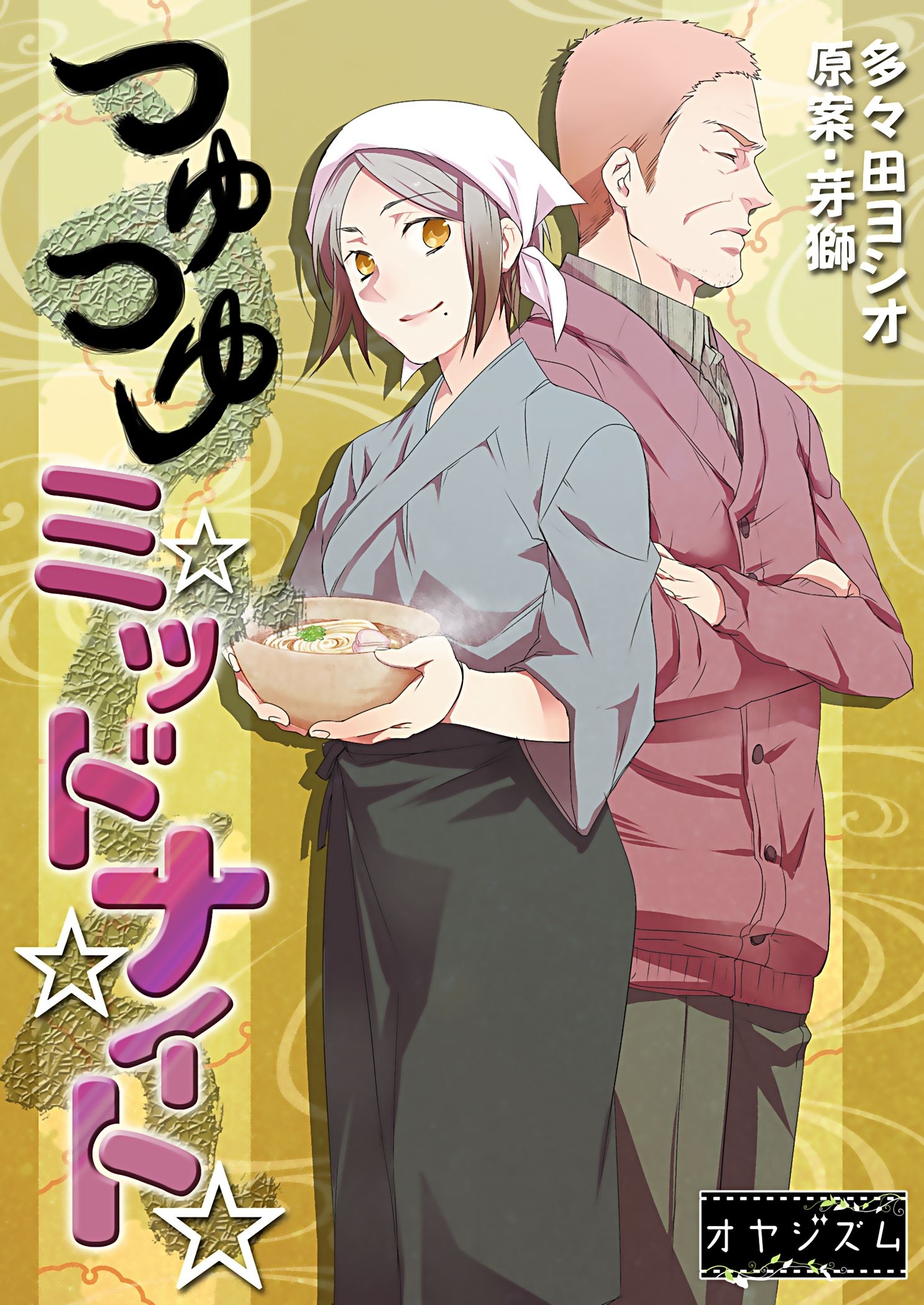 つゆつゆミッドナイト 1