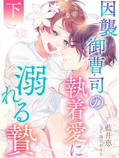 因襲御曹司の執着愛に溺れる贄【イラスト特典付き】