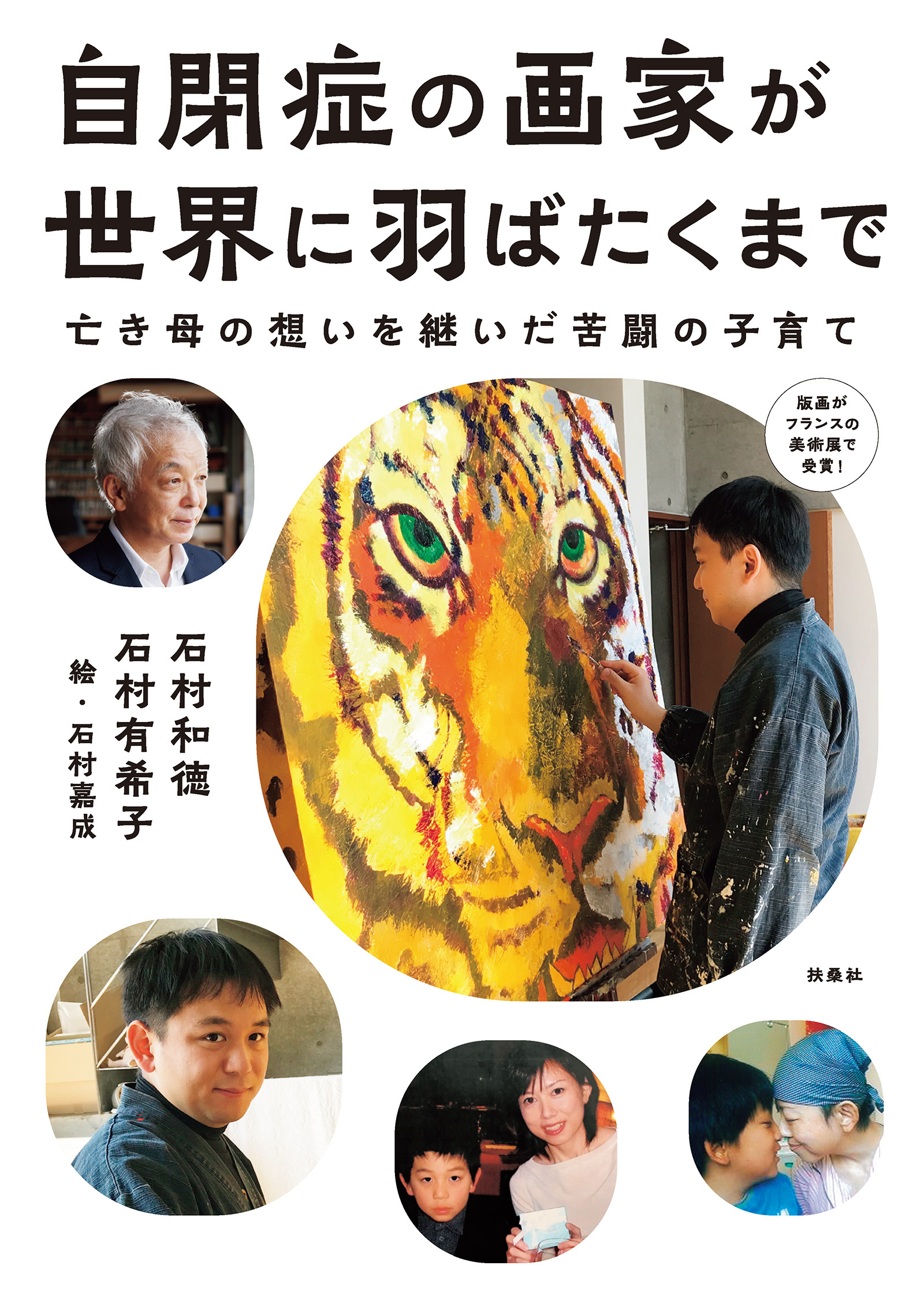 自閉症の画家が世界に羽ばたくまで