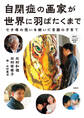 自閉症の画家が世界に羽ばたくまで