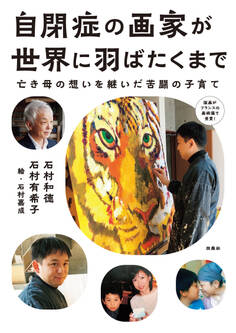 自閉症の画家が世界に羽ばたくまで