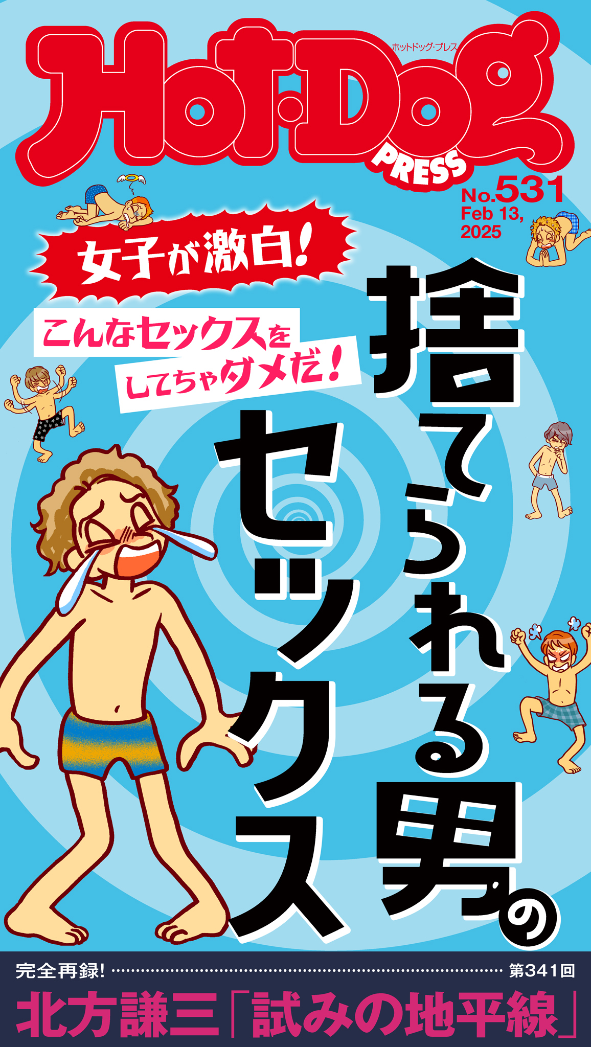 Ｈｏｔ－Ｄｏｇ　ＰＲＥＳＳ　ｎｏ．５３１　捨てられる男のセックス