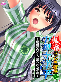 【新装版】鬼畜コンビニ店長 中禅寺洋平 ~盗撮の向こう、狙われた母娘~