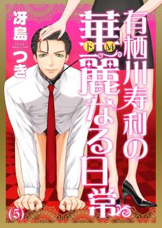 有栖川寿利の華麗なる日常