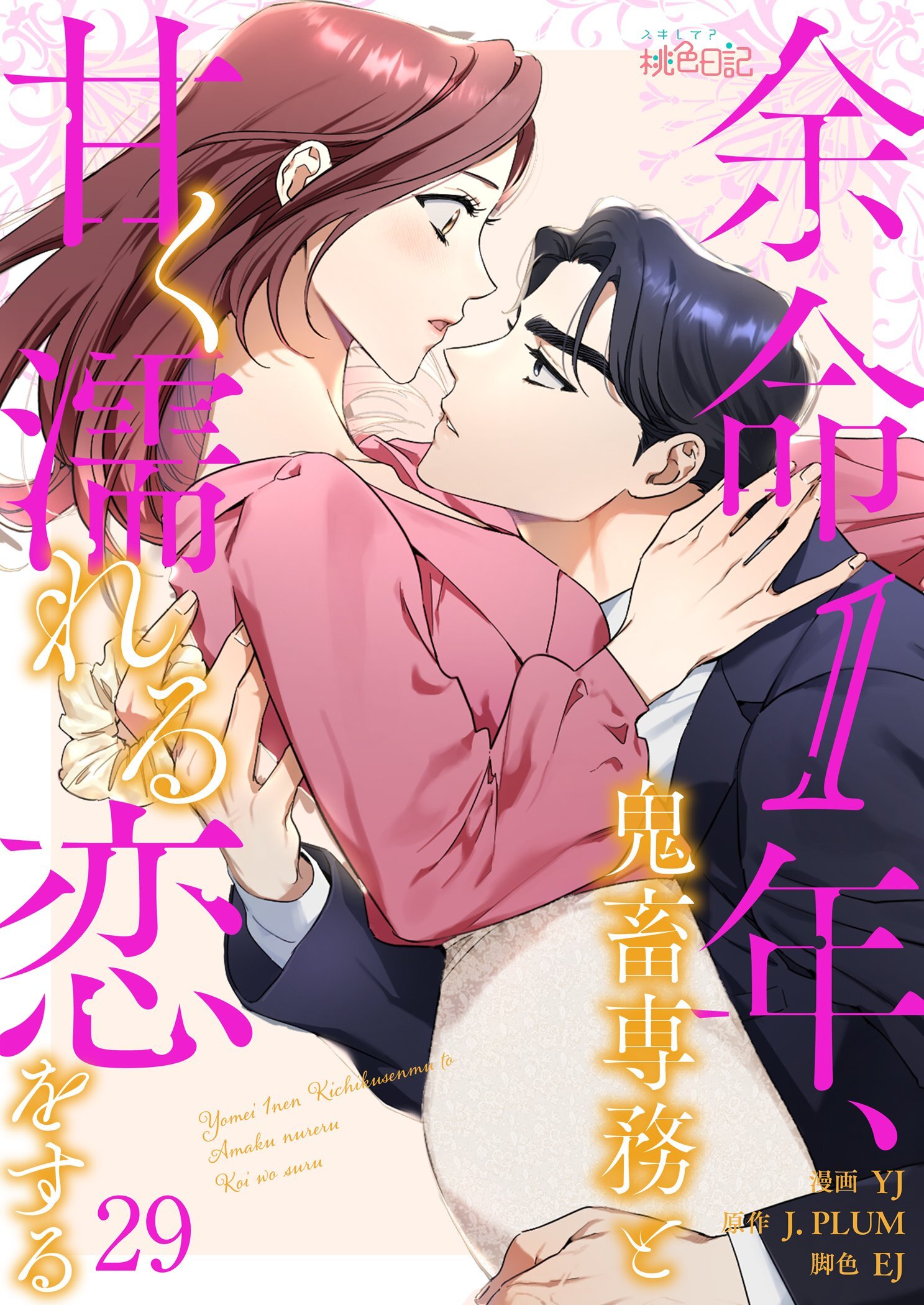 余命1年、鬼畜専務と甘く濡れる恋をする 29