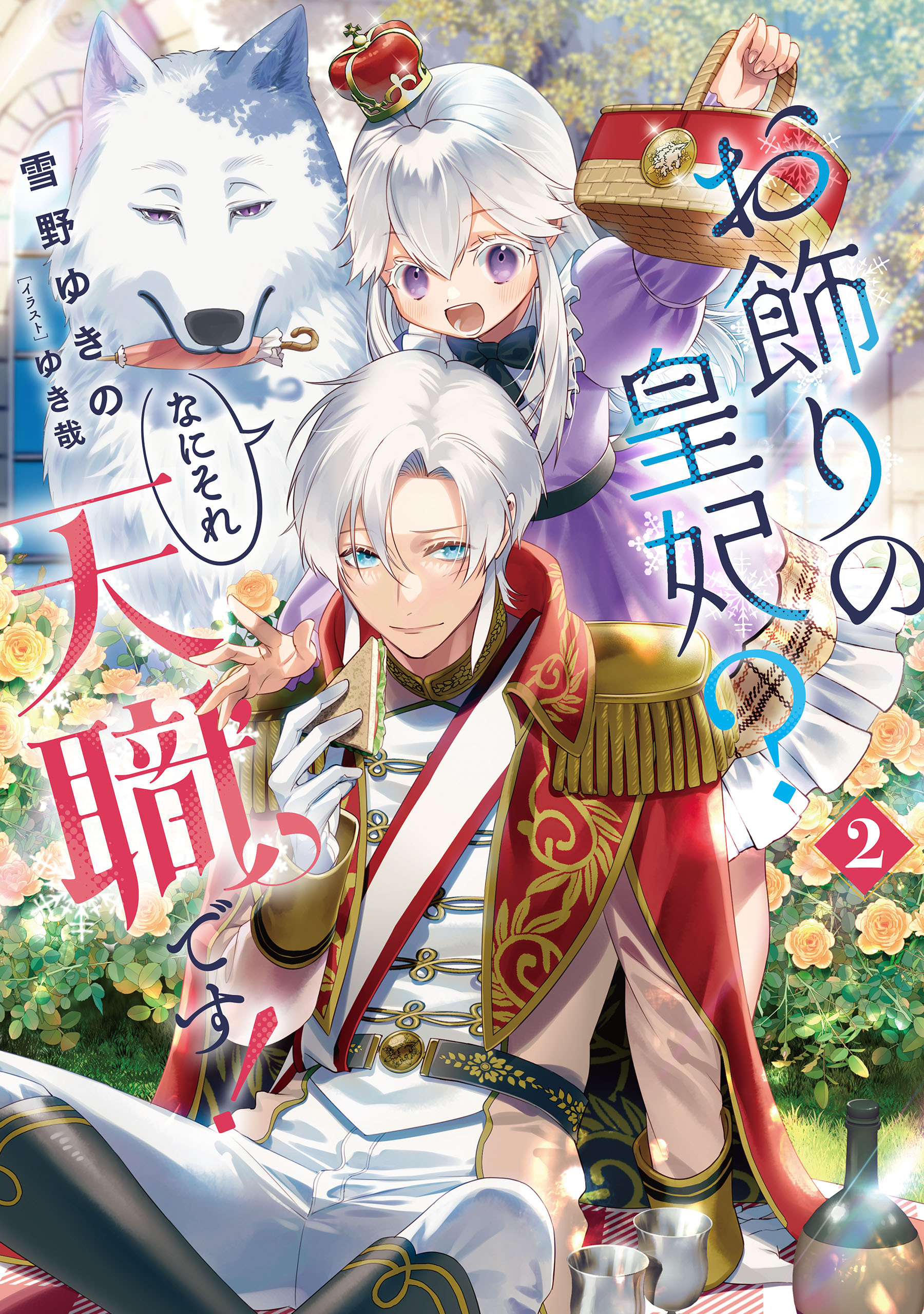 お飾りの皇妃？　なにそれ天職です！ 2巻