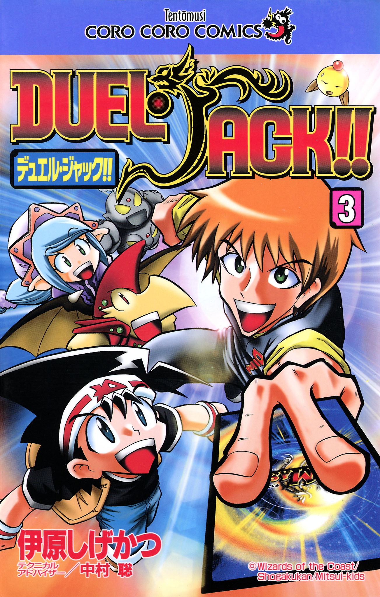 デュエル・ジャック！！ 3