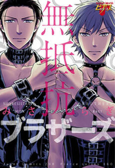 無抵抗ブラザーズ コミック版