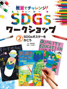 SDGsポスターをかこう2 教室でチャレンジ! SDGsワークショップ