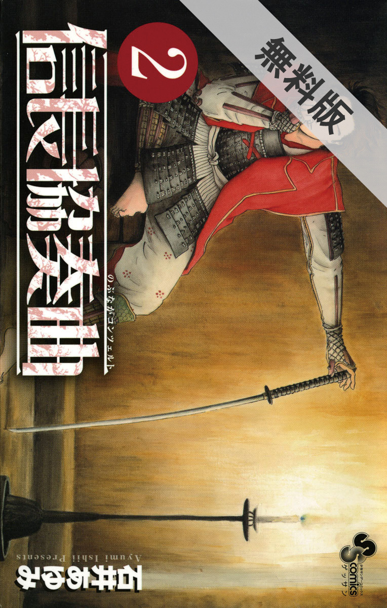 信長協奏曲 2 無料 試し読みなら Amebaマンガ 旧 読書のお時間です