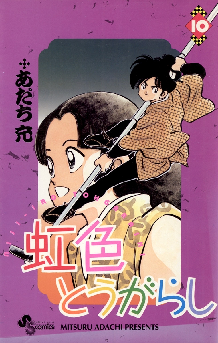 虹色とうがらし 10