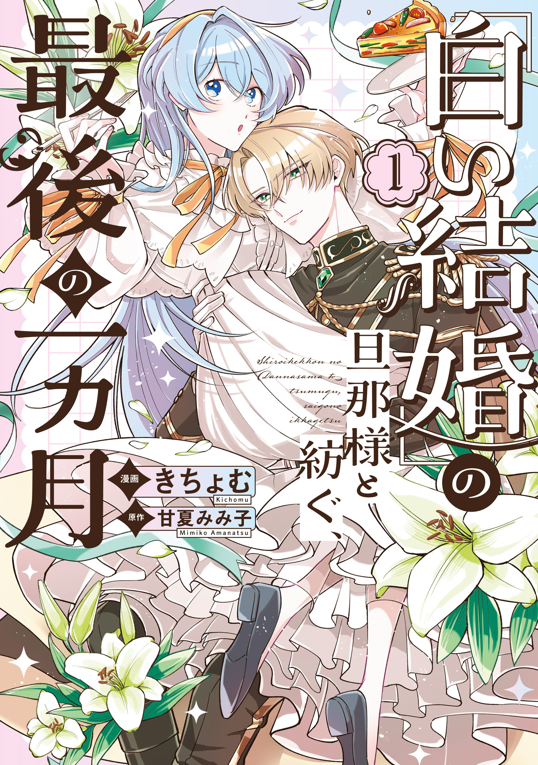 【期間限定　試し読み増量版】「白い結婚」の旦那様と紡ぐ、最後の一ヵ月: 1【イラスト特典付】