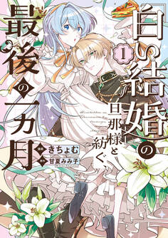 【期間限定 試し読み増量版】「白い結婚」の旦那様と紡ぐ、最後の一ヵ月: 1【イラスト特典付】