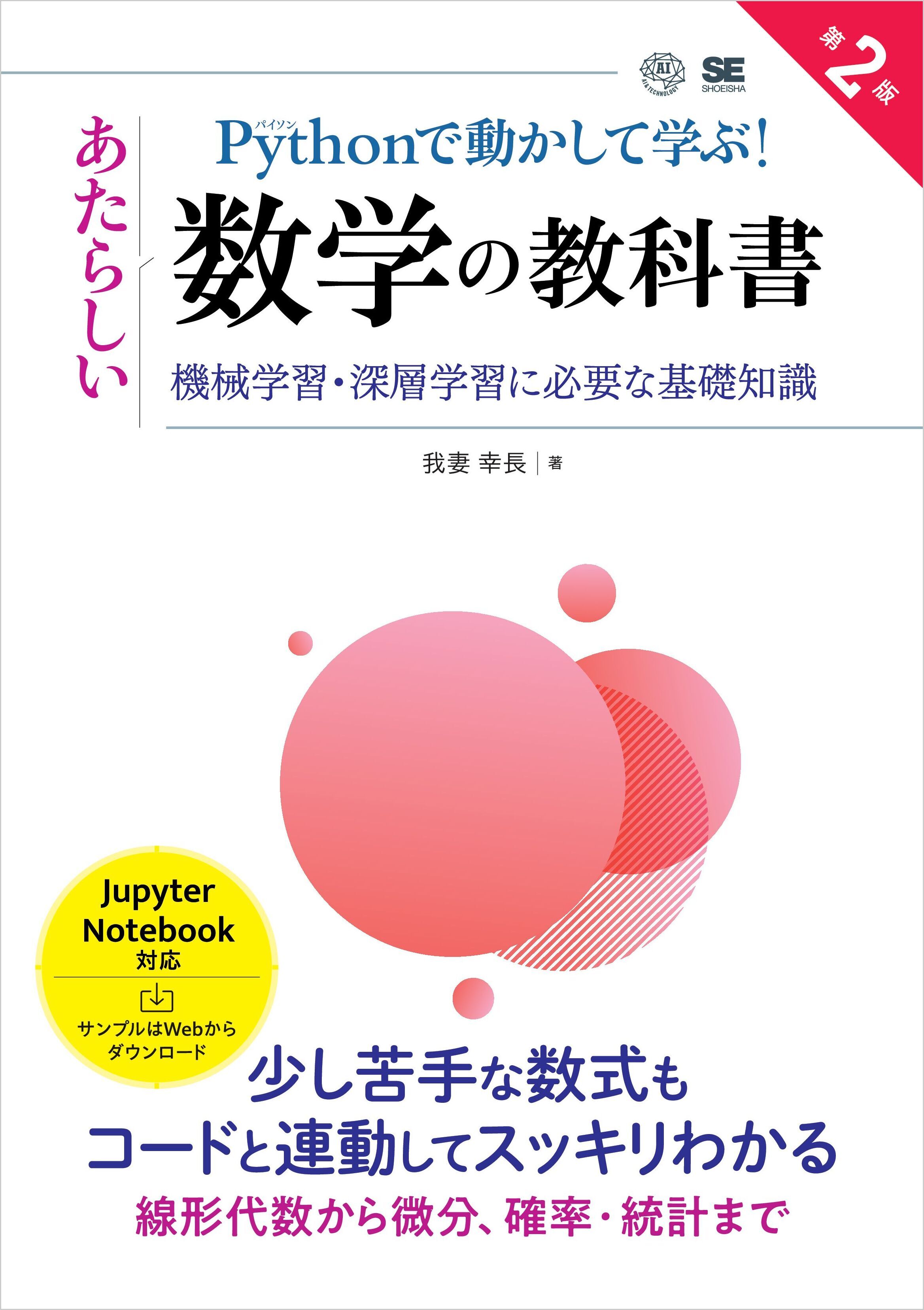 Pythonで動かして学ぶ！あたらしい数学の教科書 第2版 機械学習・深層学習に必要な基礎知識