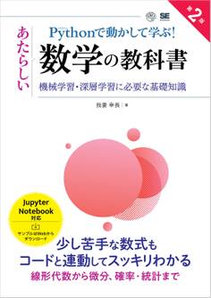 Pythonで動かして学ぶ!あたらしい数学の教科書 第2版 機械学習・深層学習に必要な基礎知識