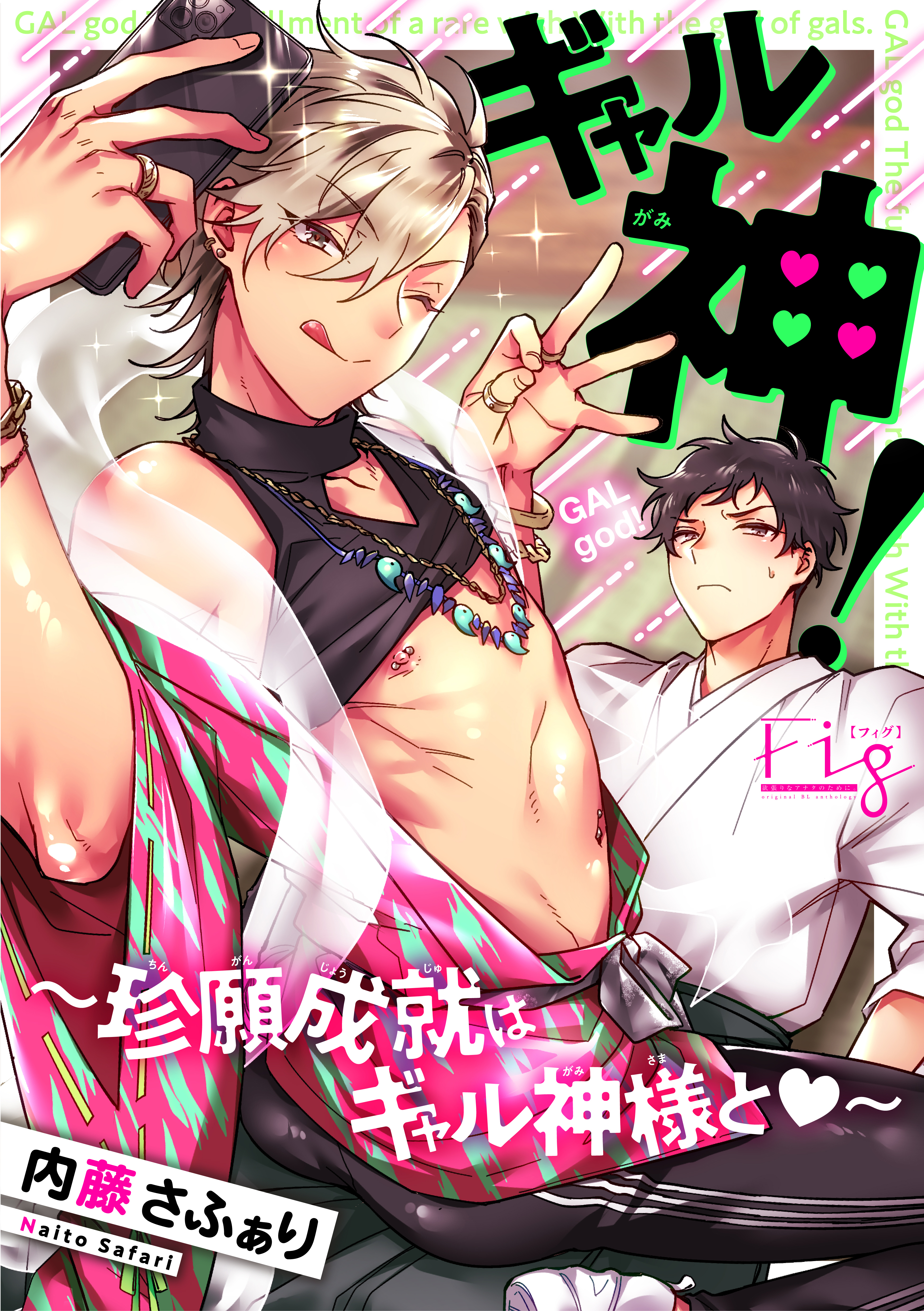 ギャル神！～珍願成就はギャル神様と～