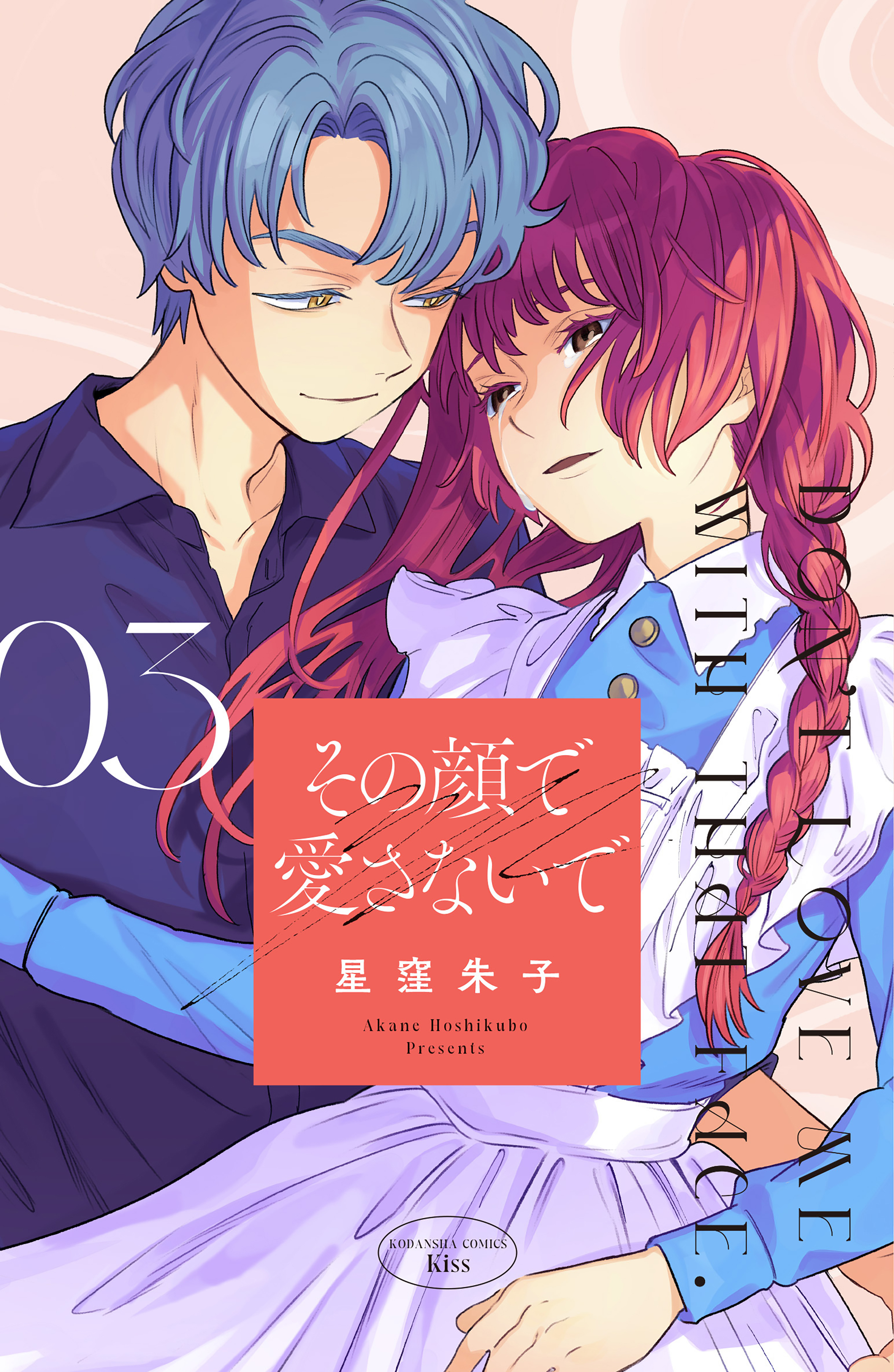 その顔で愛さないで（３）