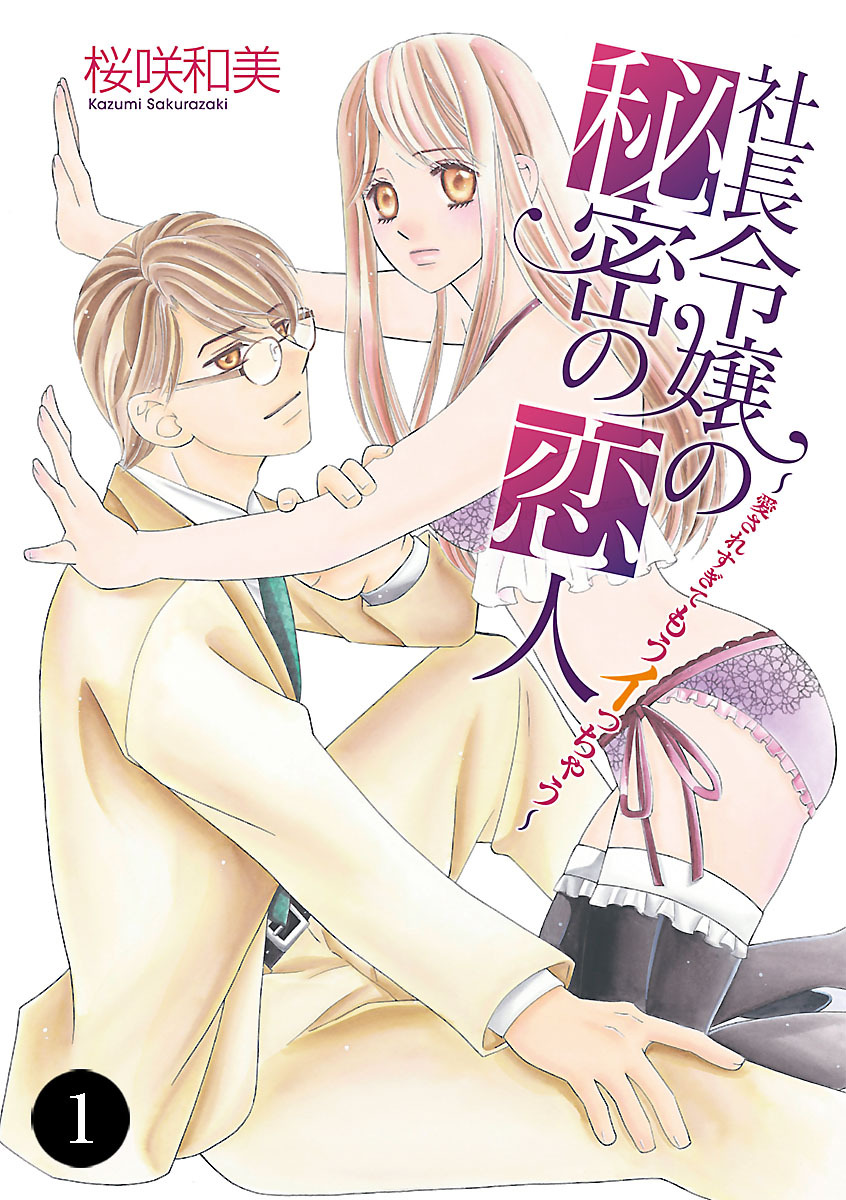 【期間限定　無料お試し版】社長令嬢の秘密の恋人～愛されすぎてもうイっちゃう～　1