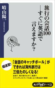 旅行の会話１００―すぐに英語で言えますか？