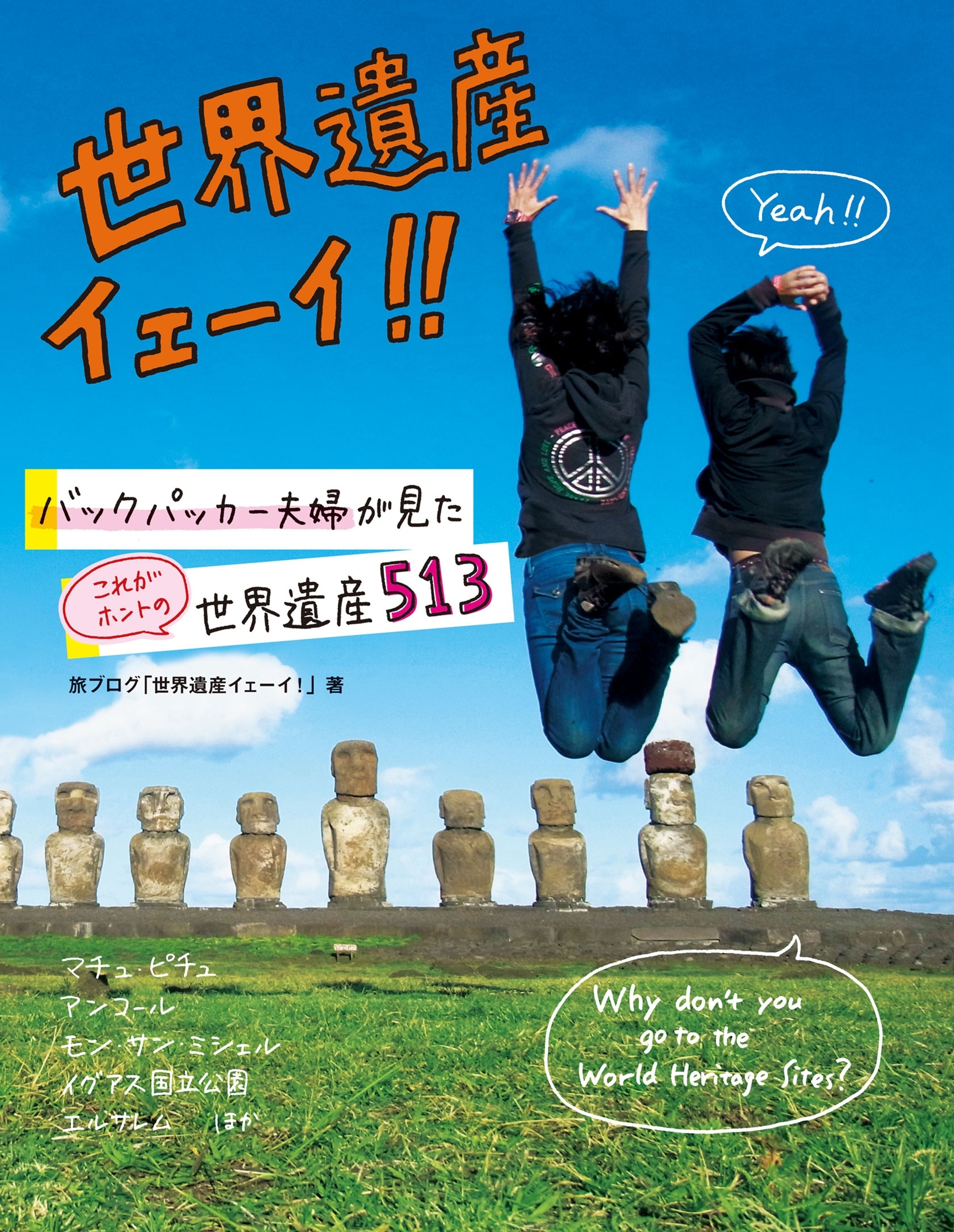 世界遺産イェーイ！！バックパッカー夫婦が見た　これがホントの世界遺産５１３