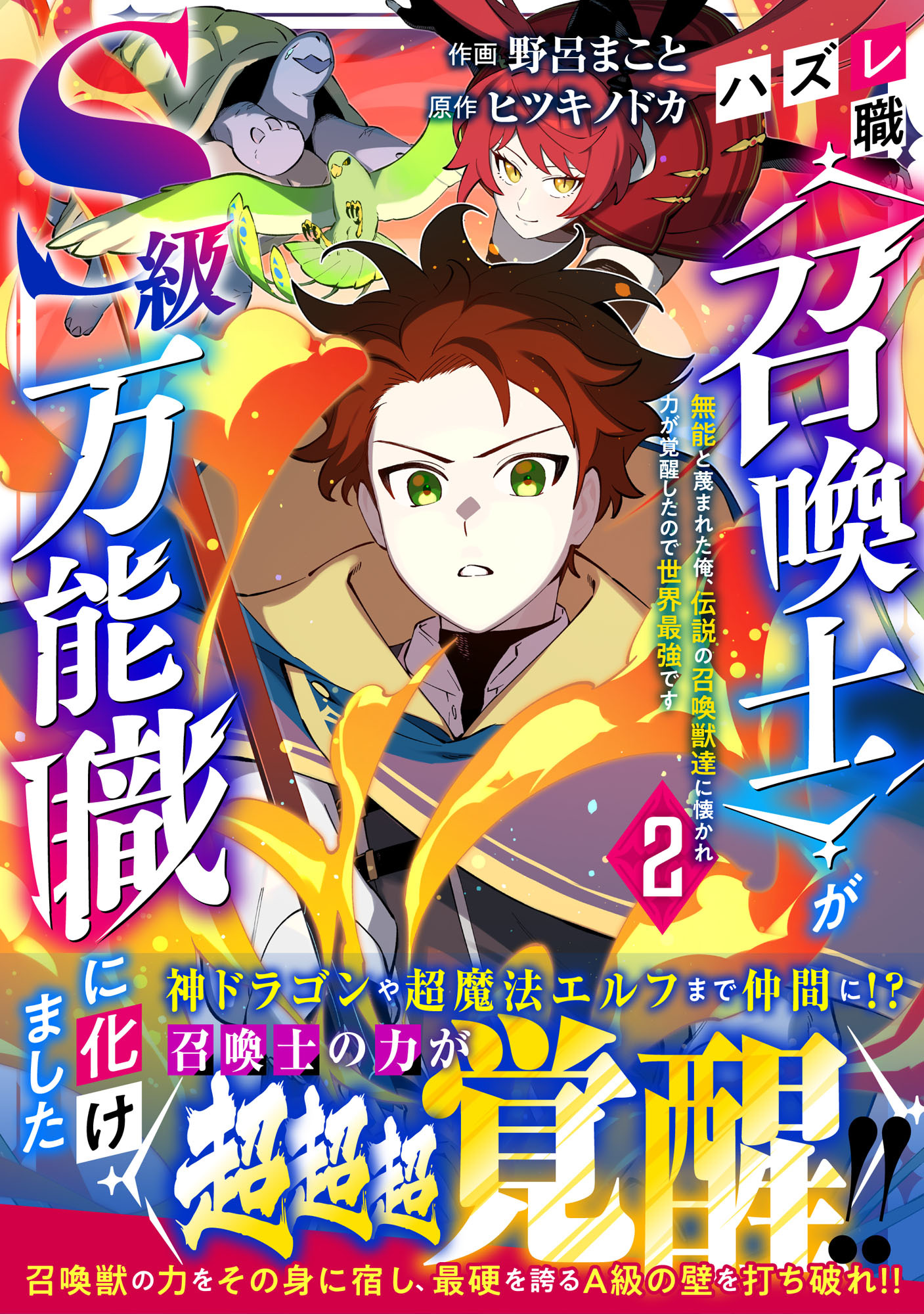 【期間限定　無料お試し版　閲覧期限2026年4月9日】ハズレ職〈召喚士〉がS級万能職に化けました～無能と蔑まれた俺、伝説の召喚獣達に懐かれ力が覚醒したので世界最強です～2巻