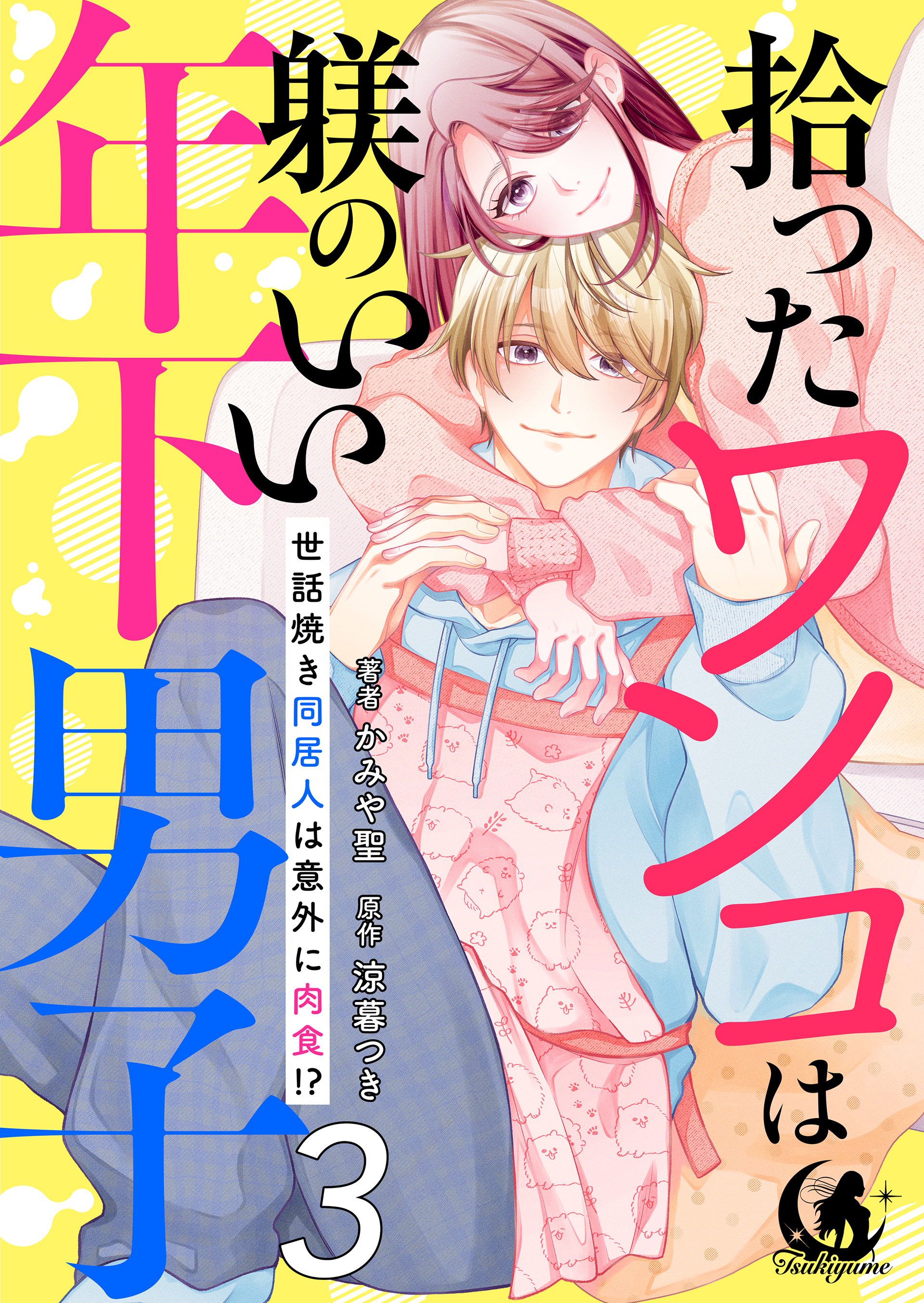 拾ったワンコは躾のいい年下男子　世話焼き同居人は意外に肉食！？【短編】