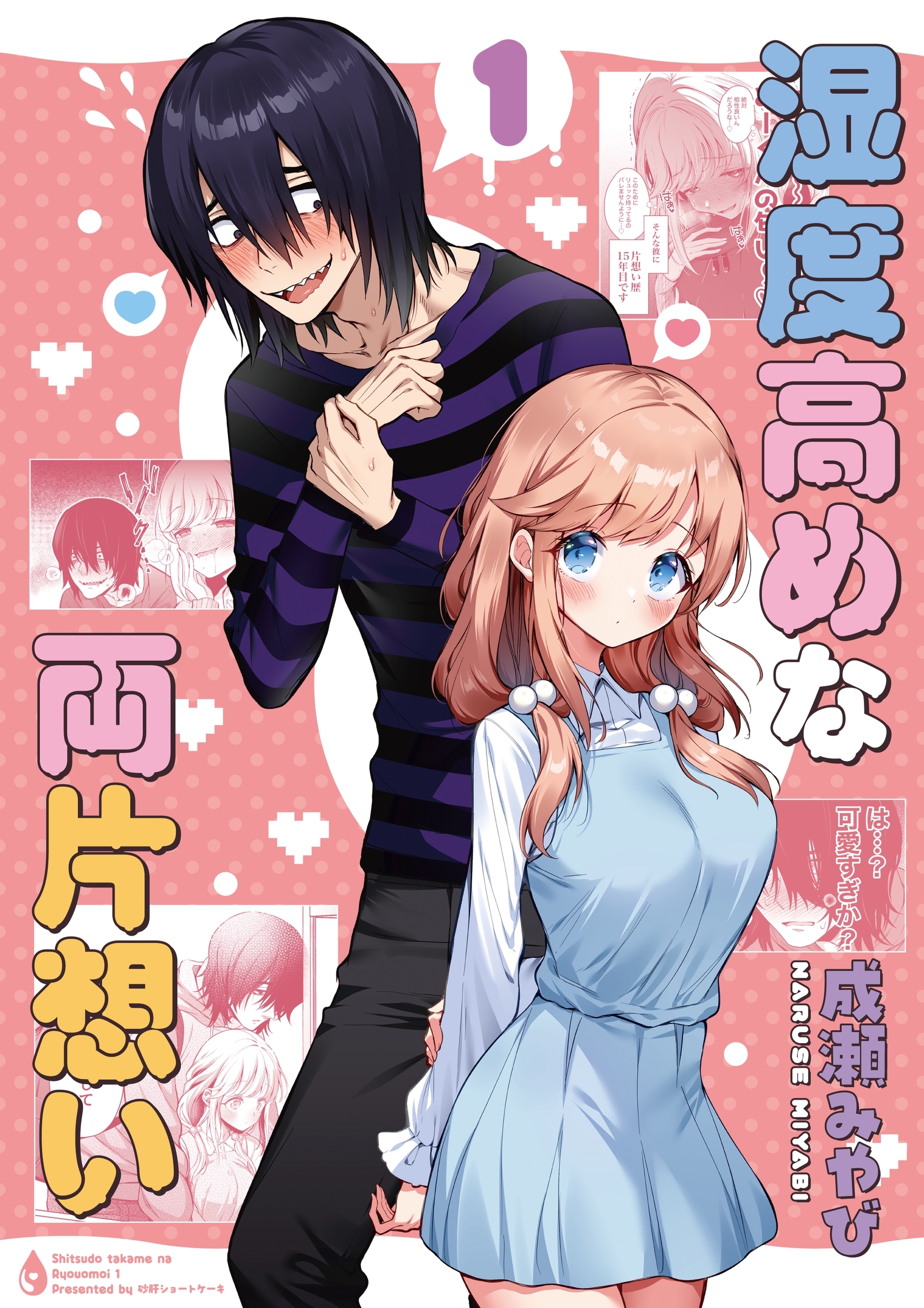 【期間限定　無料お試し版】湿度高めな両片想い 【1】