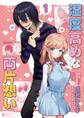【期間限定 無料お試し版】湿度高めな両片想い 【1】