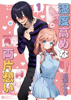【期間限定 無料お試し版】湿度高めな両片想い 【1】