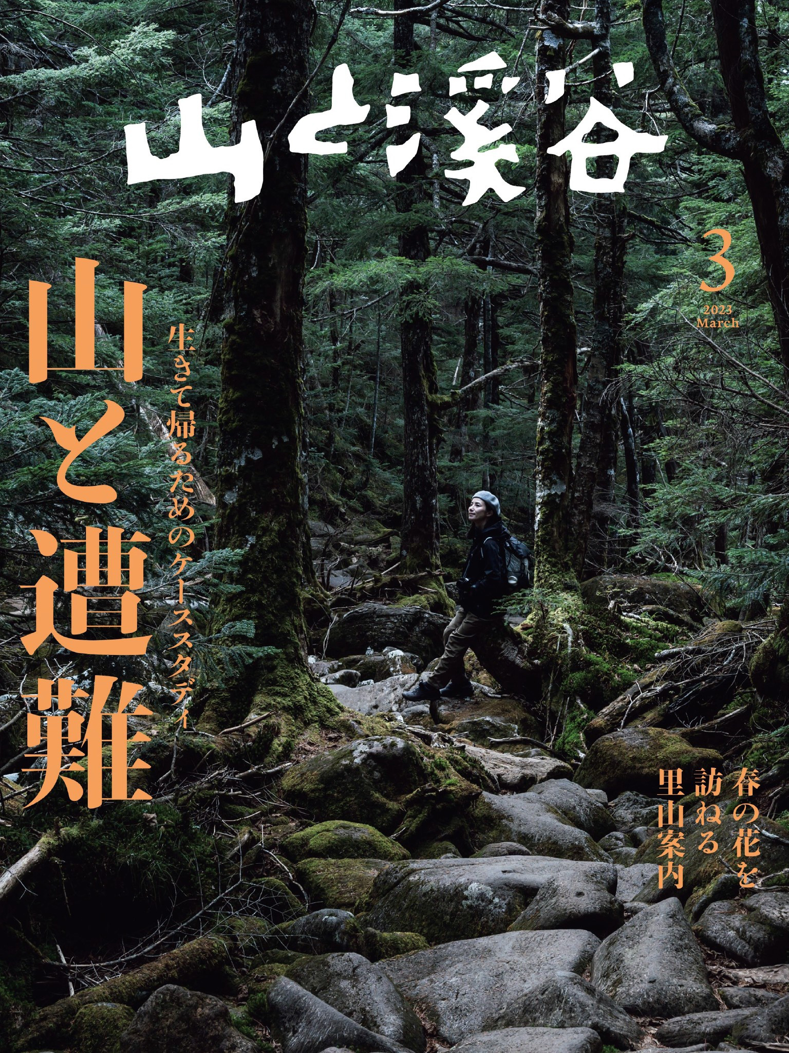 山と溪谷 2023年 3月号[雑誌]